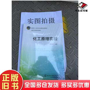 正版旧书化工原理实验邵友元编化学工业出版社9787122444028