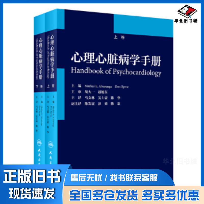 正版旧书心理心脏病学手册马文林吴士豪陈华著人民卫生出版社9787117302203