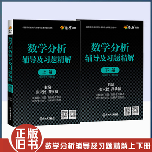 正版旧书数学分析辅导及习题精解上下册华东师大第5版 张天德华东师范大学配套2浙江教育出版社020年 9787572200687/9787572200694