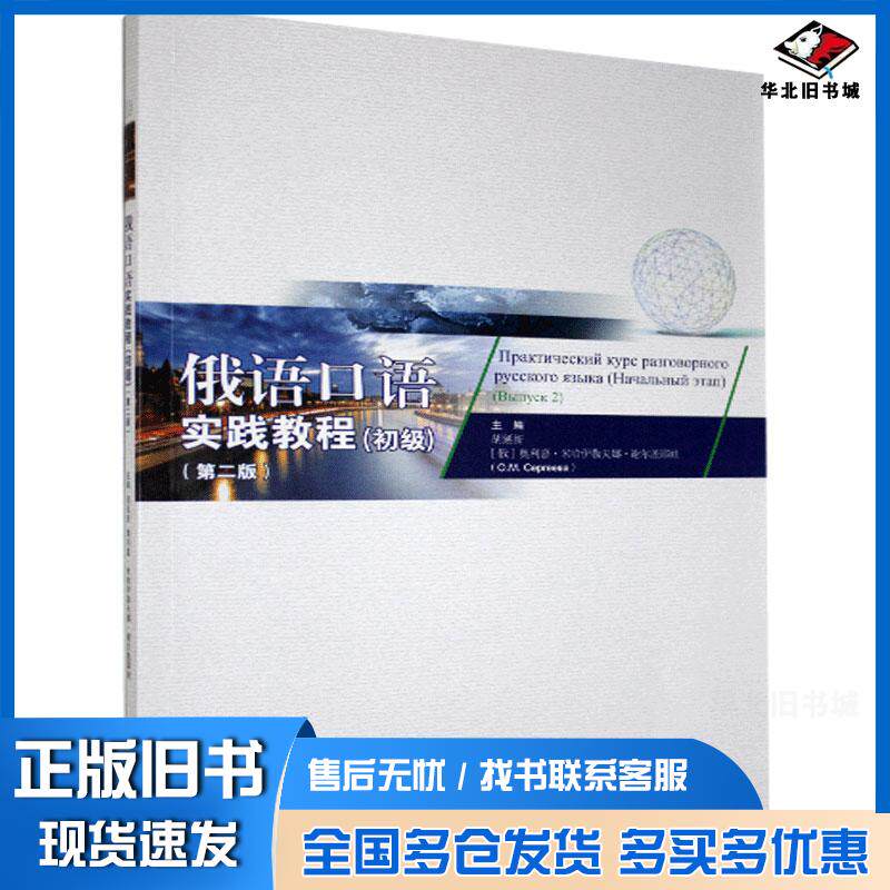 正版旧书俄语口语实践教程:初级本书主编对外经济贸易大学出版社9787566322210