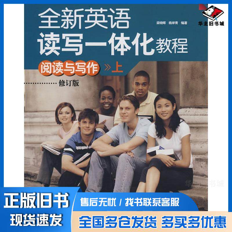 正版旧书英语读写一体化教程阅读与写作上修订版梁浇晖杨岸青北京航空航天大学出版社9787811243420