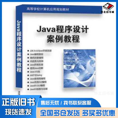 正版旧书Java程序设计案例教程秦军清华大学出版社9787302487180