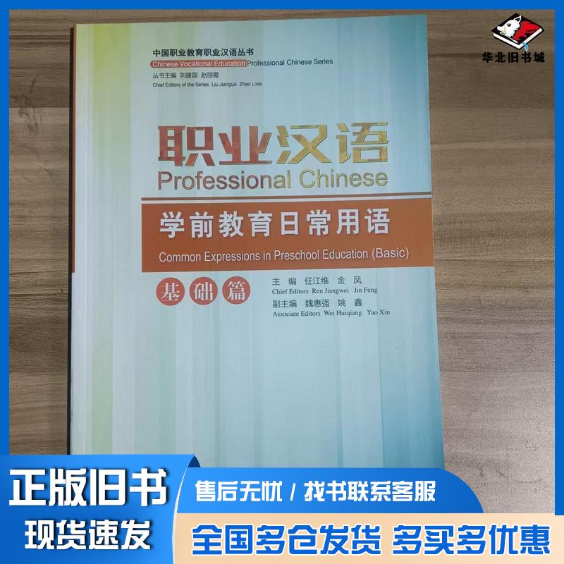 正版旧书职业汉语学前教育日常用语基础篇金凤国家开放大学出版社9787304109691