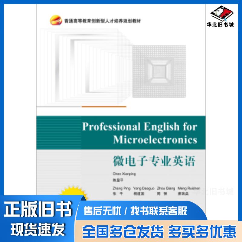 正版旧书ProfessionalEnglishforMicroelectronics微电子专业英语陈显平编北京航空航天大