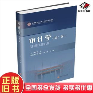 正版旧书审计学第二版张丽著西南财经大学出版社9787550452718