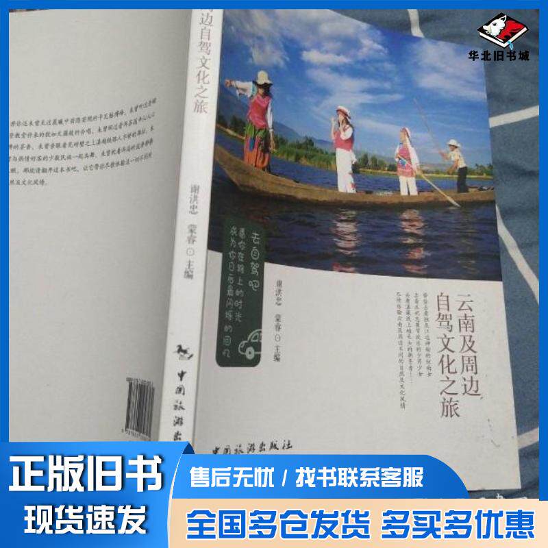 正版旧书云南及周边自驾文化之旅谢洪忠蒙睿主编中国旅游出版社9787503258572