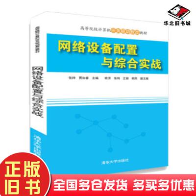 正版旧书网络设备配置与综合实战张帅清华大学出版社9787302493877