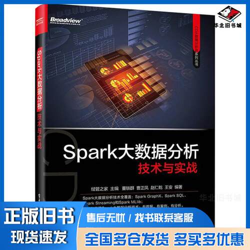 正版旧书Spark大数据分析技术与实战经管之家电子工业出版社9787121319037