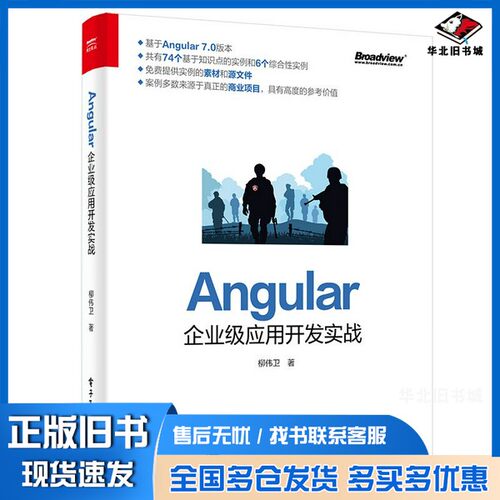 正版旧书Angular企业级应用开发实战柳伟卫著电子工业出版社9787121367571