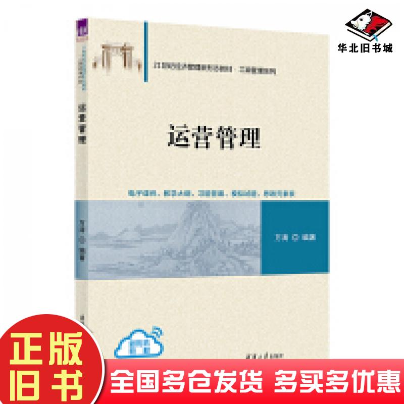 正版旧书运营管理万涛清华大学出版社9787302673170