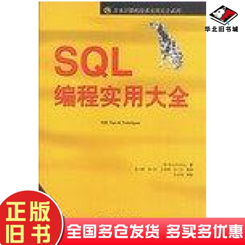 正版旧书SQL编程实用大全KonradKing中国水利水电出版社9787508413143