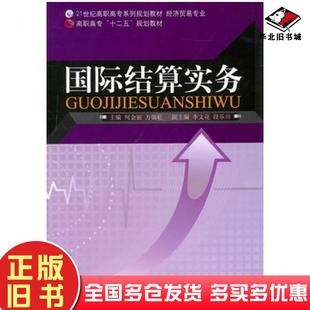 正版旧书国际结算实务何金丽万锦虹主编北京师范大学出版社9787303119950