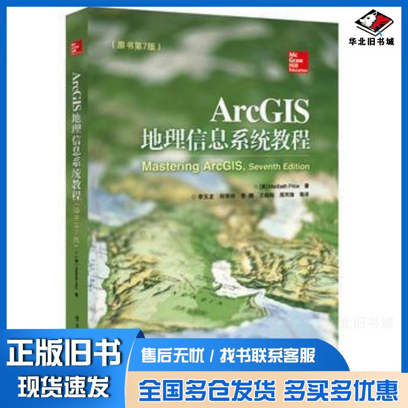 正版旧书ArcGIS地理信息系统教程原书第7版美MaribethPrice玛丽贝丝普赖斯著李玉龙电子工业出版社9