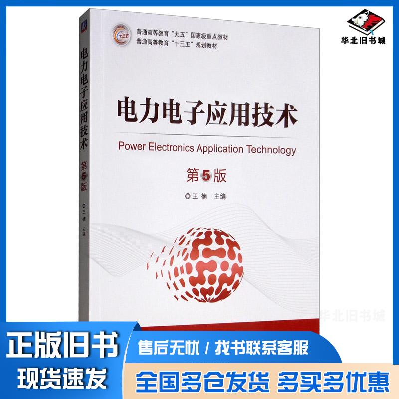 正版旧书电力电子应用技术（第5版）王楠机械工业出版社9787111635598