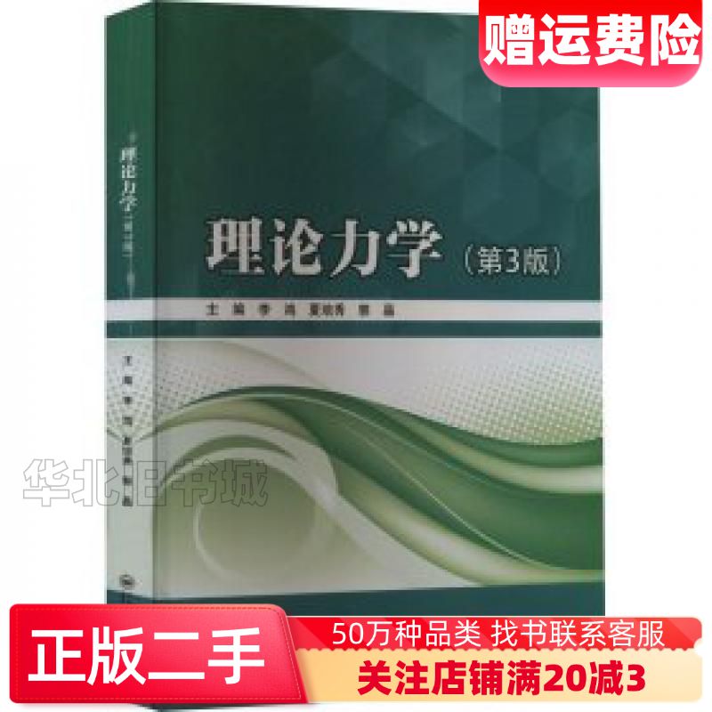 二手理论力学李鸿夏培秀郭晶主编哈尔滨工程大学出版社97875