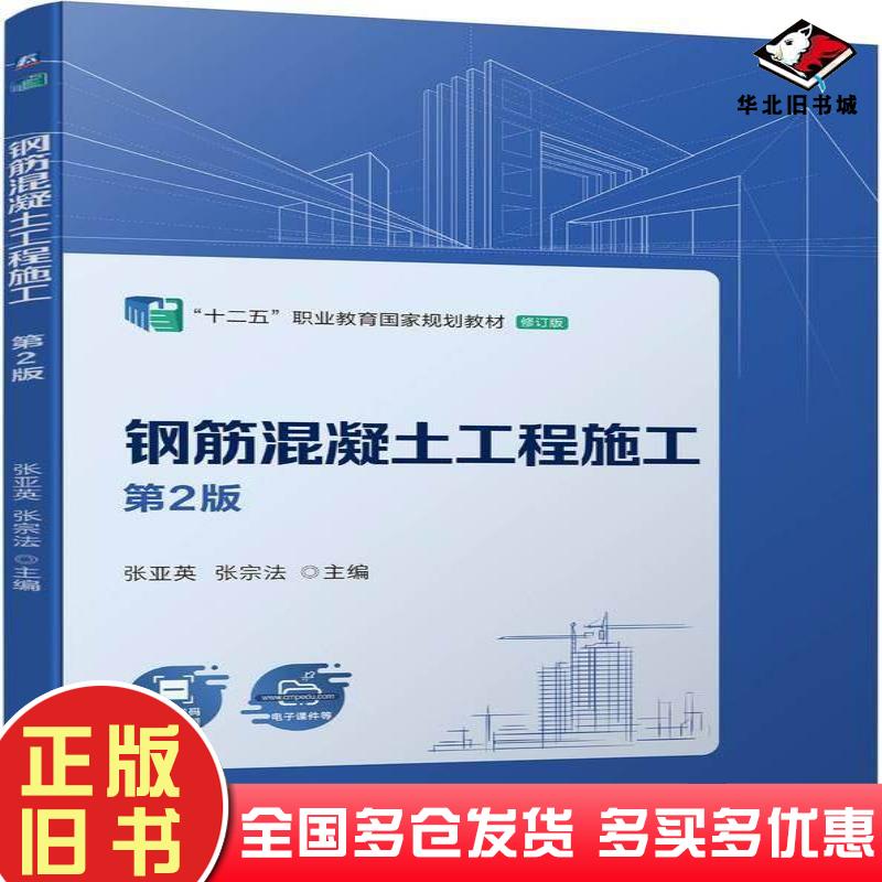 正版旧书钢筋混凝土工程施工第二2版张亚英张宗法机械工业出版社9787111743279