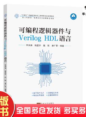 正版旧书可编程逻辑器件与VerilogHDL语言李洪涛东南大学出版社9787576607383