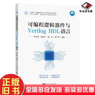正版旧书可编程逻辑器件与VerilogHDL语言李洪涛东南大学出版社9787576607383