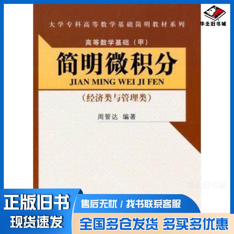 正版旧书简明微积分经济类与管理类大学专科高等数学基础简明教材系列高等数学基础甲周誓达编著中国人民大学出版社978730