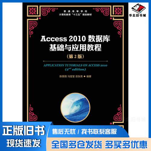 正版旧书Access2010数据库基础与应用教程第二2版巫张英人民邮电出版社9787115462831