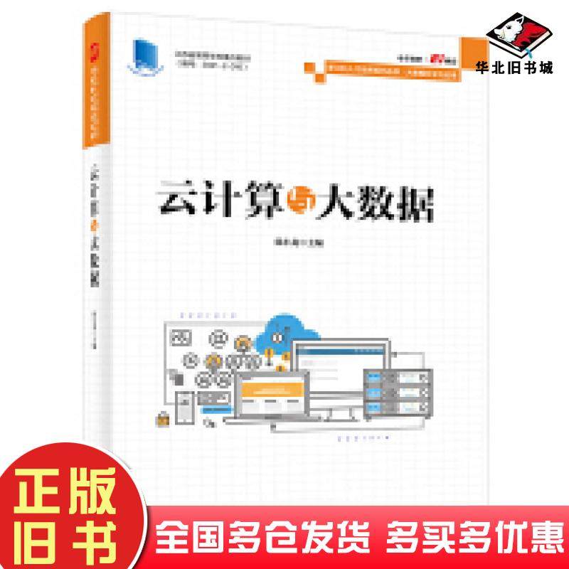 正版旧书云计算与大数据徐小龙电子工业出版社9787121423406