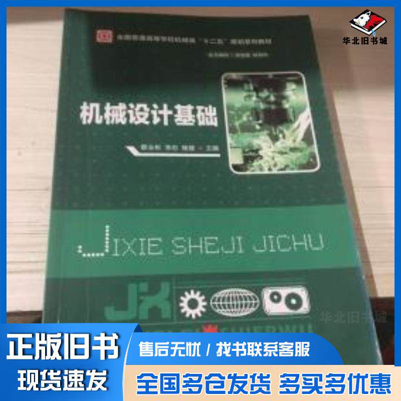 正版旧书机械设计基础蔡业彬李忠杨健编华中科技大学出版社9787560995151
