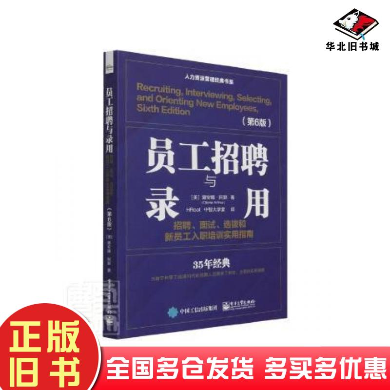 正版旧书员工招聘与录用：招聘、面试、选拔和新员工入职培训实用指南第6版Arthur黛安娜・阿瑟著美Diane译HRoot译电子工业出版社97