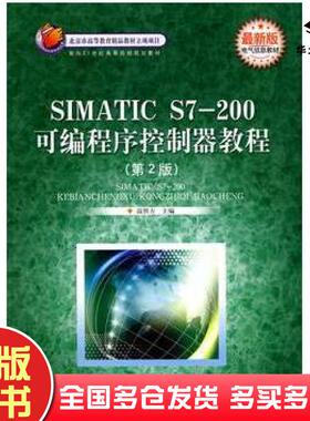 正版旧书SIMATICS7-200可编程序控制器教程第2版温照方主编北京理工大学出版社9787810459464