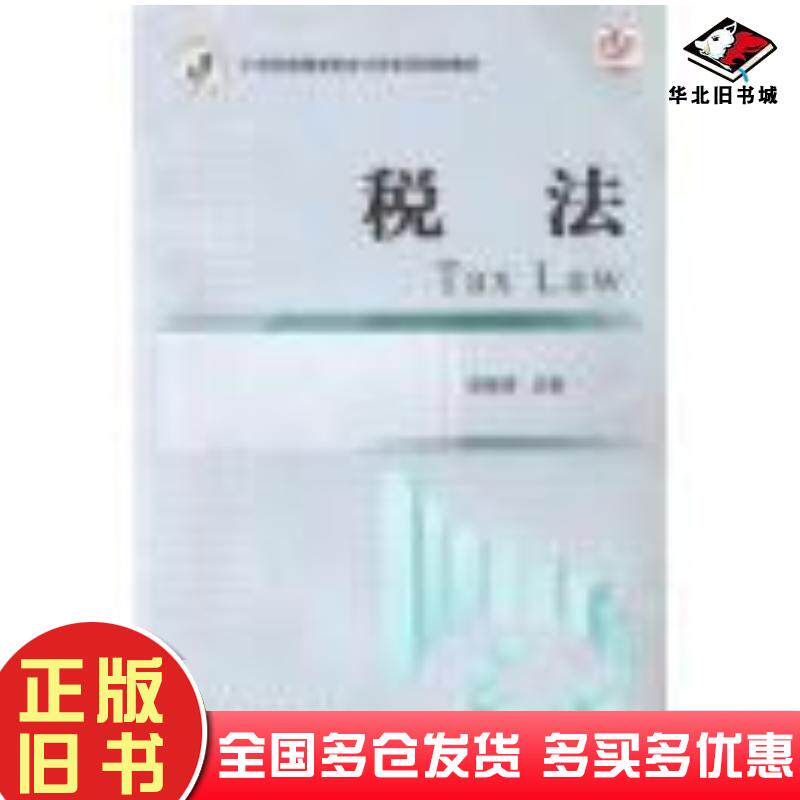 正版旧书税法2018修订王红春曾茜主编上海交通大学出版社9787313081742