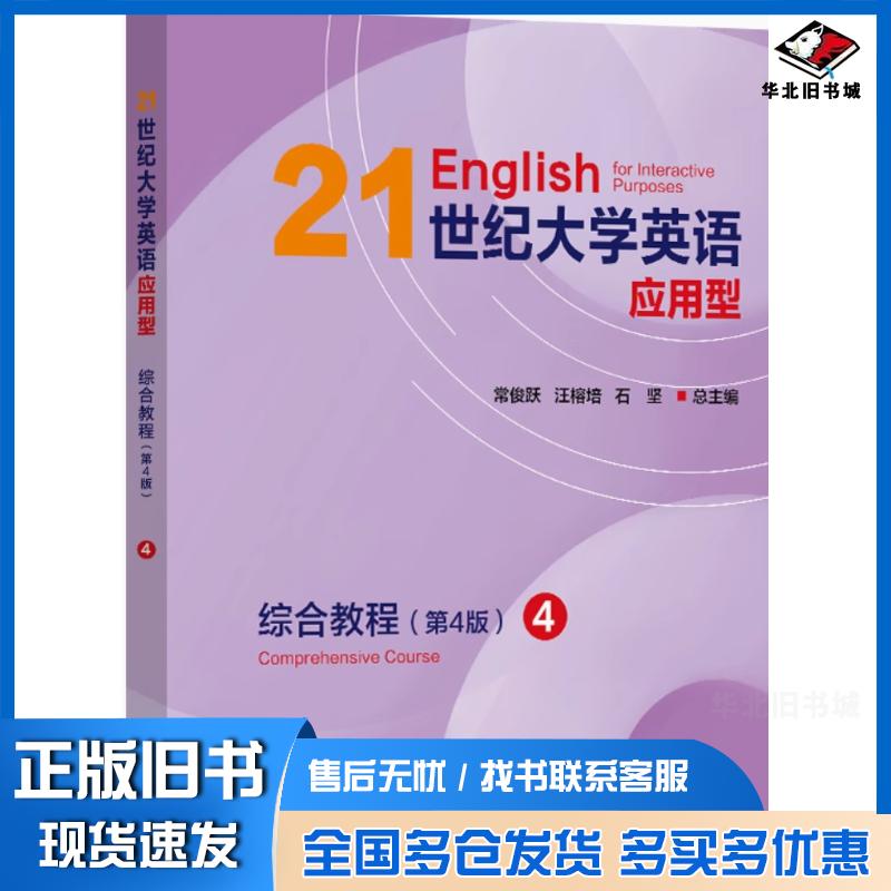 正版旧书21世纪大学英语应用型综合教程第四4版4常俊跃汪榕培石坚复旦大学出版社9787309171013