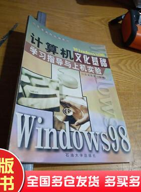 正版旧书计算机文化基础学习指导与上机实验Windows98版陈云霞编中国石油大学出版社9787563615070