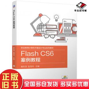正版旧书FlashCS6案例教程秦秋滢赵海伟著机械工业出版社9787111646631