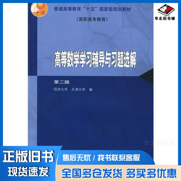 正版旧书高等数学学习辅导与习题选解同济大学,天津大学编高等教育出版社9787040169416