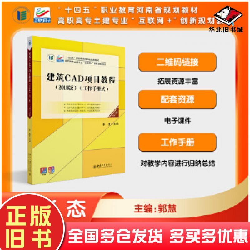 正版旧书建筑CAD项目教程2018版三版作手册式职高专土建专业郭慧北京大学出版社9787301343579