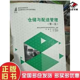 正版旧书仓储与配送管理第二版田侠陈先五新世纪高职高专教材编审委员会编大连理工大学出版社9787568505710