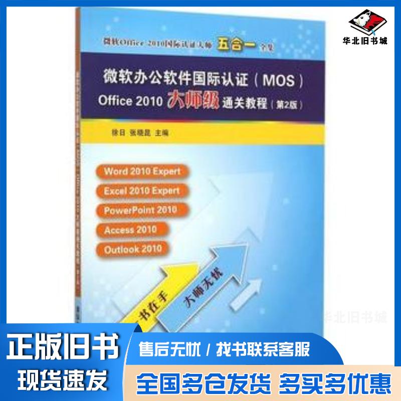 正版旧书微软办公软件国际认证MOSOffice2010大师级通关教程第2版徐日张晓昆清华大学出版社9787302420