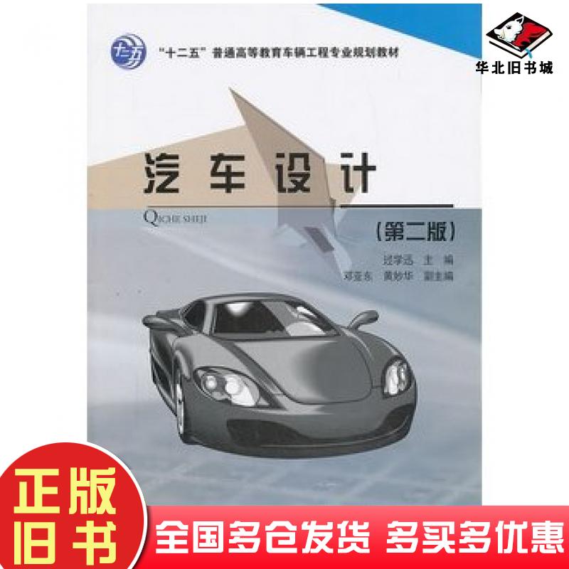 正版旧书汽车设计过学迅编人民交通出版社9787114106521