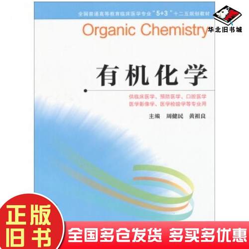 正版旧书有机化学周健民黄祖良著江苏科学技术出版社9787553704920
