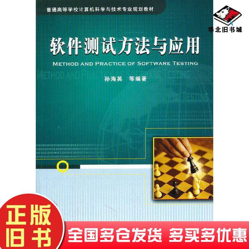 正版旧书软件测试方法与应用孙海英等编著中国铁道出版社9787113097097