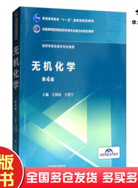 正版旧书无机化学王国清,王绍宁编中国医药科技出版社王国清王绍宁--中国医药科技出版社2019-12王国清王绍宁编中国医药科技出版社