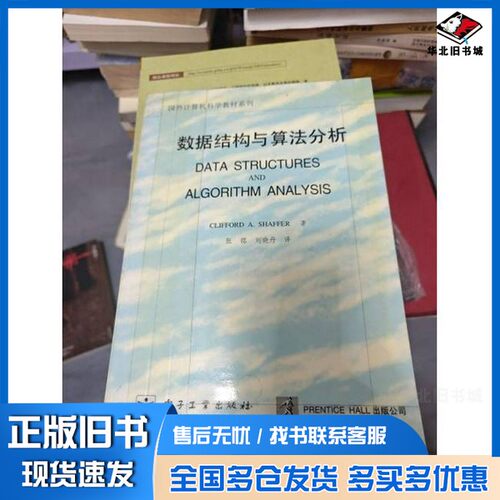 正版旧书数据结构与算法分析（美）（C.A.谢弗）Clifford A.Shaffer著；张铭，刘晓丹译电子工业出版社9787505345959
