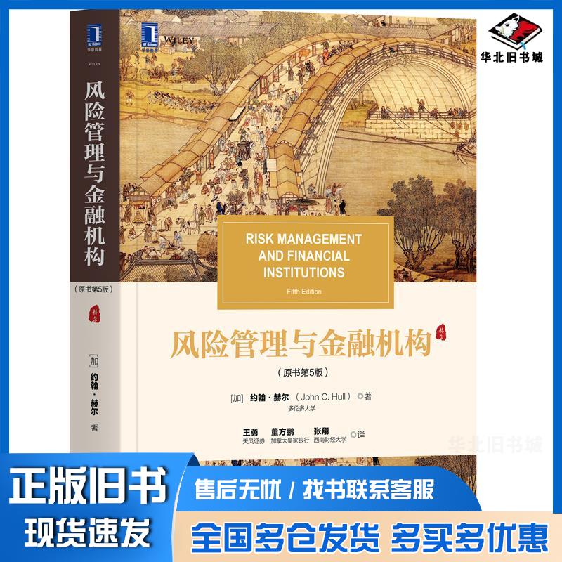 正版旧书风险管理与金融机构原书第5版约翰赫尔JohnCHull机械工业出版社9787111671275
