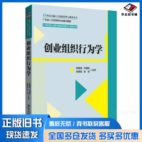正版旧书创业组织行为学陈国海，许国彬，徐樟良，张昉编著清华大学出版社9787302483038