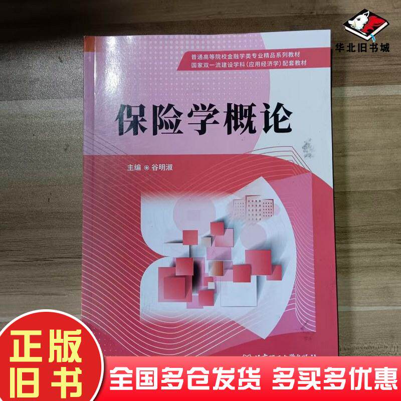 正版旧书保险学概论谷明淑北京理工大学出版社9787576335514