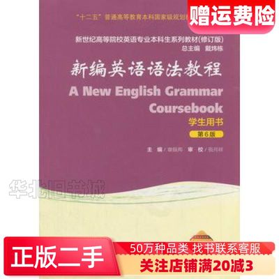 二手新编英语语法教程第6版学生用书戴炜栋章振邦编上海外语教育