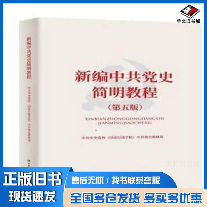 正版旧书新编中共党史简明教程(第五版)中共中央党校出版社中共中央党校出版社9787503567087
