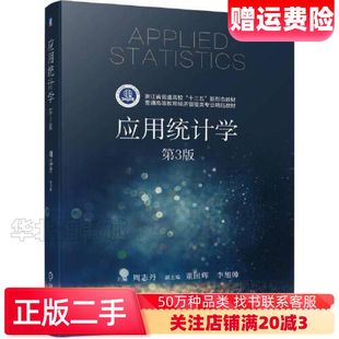 二手应用统计学第三3版周志丹机械工业出版社978711171