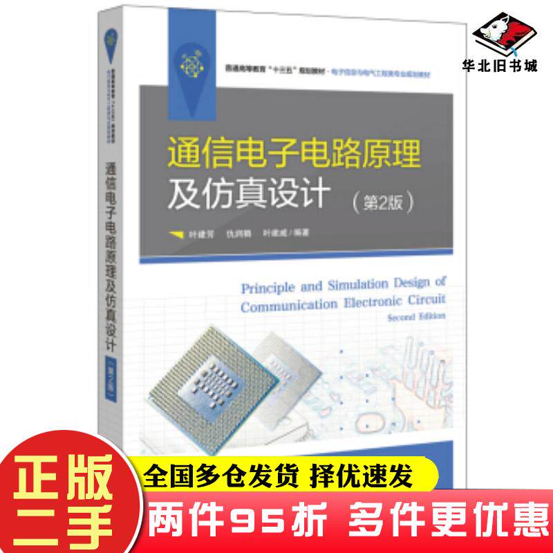 二手书通信电子电路原理及仿真设计第2版叶建芳著电子工业出版社9787121367656