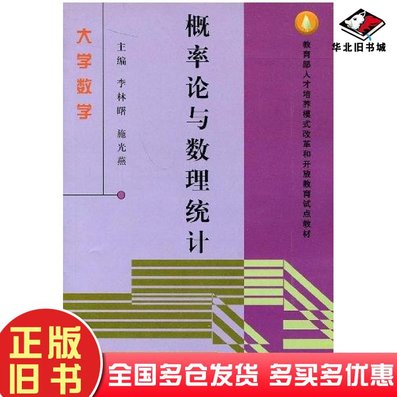 正版旧书概率论与数理统计李林曙施光燕主编国家开放大学出版社9787304022488