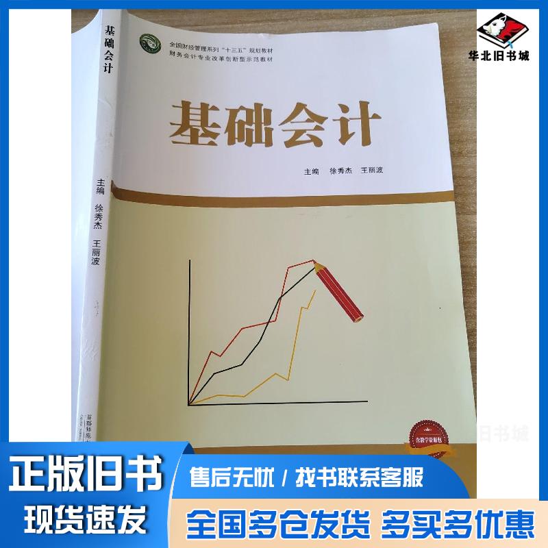 正版旧书基础会计徐秀杰王丽波主编首都师范大学出版社9787565638596
